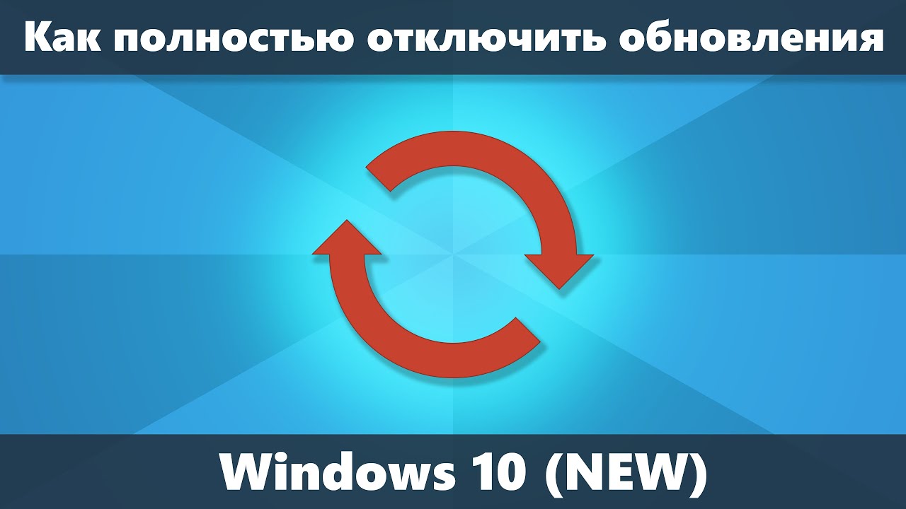 как навсегда отключить обновления Windows 10 через командную строку